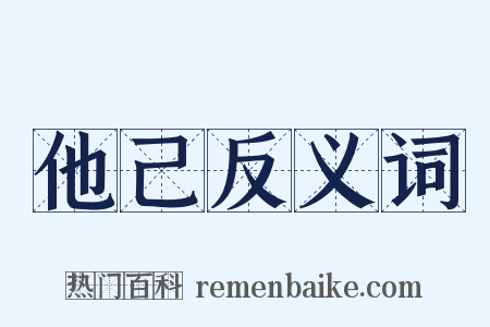 他己反义词是什么意思的图片